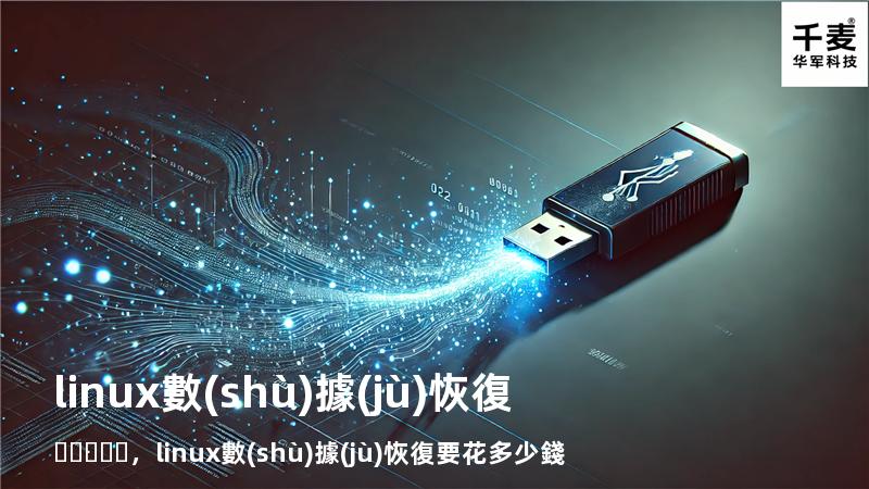 linux 數(shù)據(jù)恢復，linux數(shù)據(jù)恢復要花多少錢